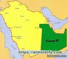 تحويل محافظة الأحساء إلى منطقة