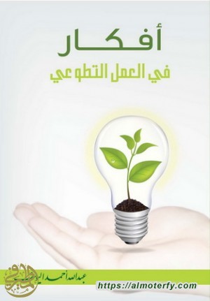 أفكار في العمل التطوعي جديد الشيخ اليوسف 