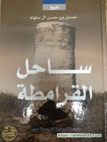 تاروت : منتدى الغدير يستذكر تاريخ قرامطة هجر