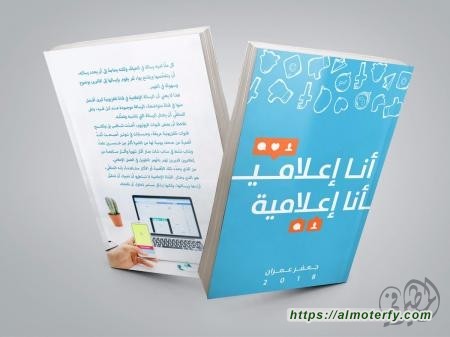 (أنا إعلامي) للاستاذ جعفر عمران