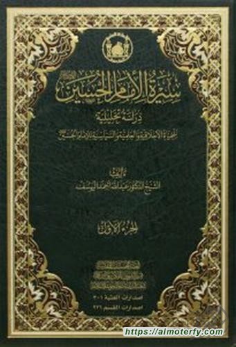 جديد الشيخ اليوسف: صدور كتاب سيرة الإمام الحسين (ع) في مجلدين
