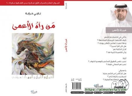 من رآه الأعمى - اصدار جديد للاستاذ الشاعر ناجي حرابه 