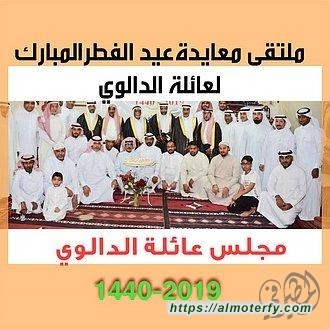 أسرة الدالوي بالأحساء تحتفي بعيد الفطر المبارك لعام ١٤٤٠ه
