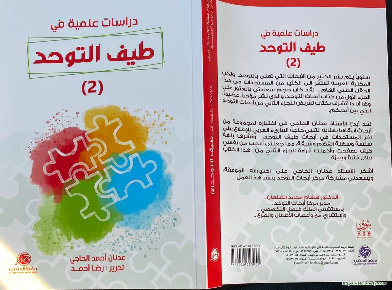 صدر حديثاً كتاب؛  "دراسات علمية في أبحاث التوحد - ج 2"ل عدنان أحمد الحاجي