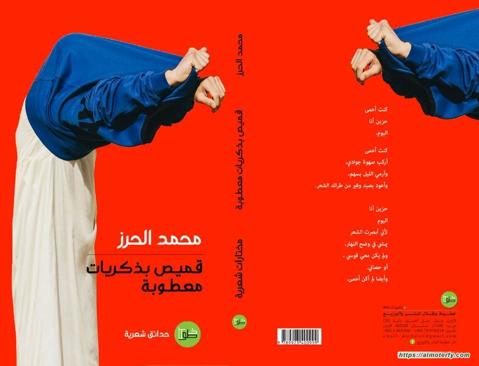قميص بذكريات معطوبة للأديب والناقد الاستاذ: محمد الحرز  اصدار جديد