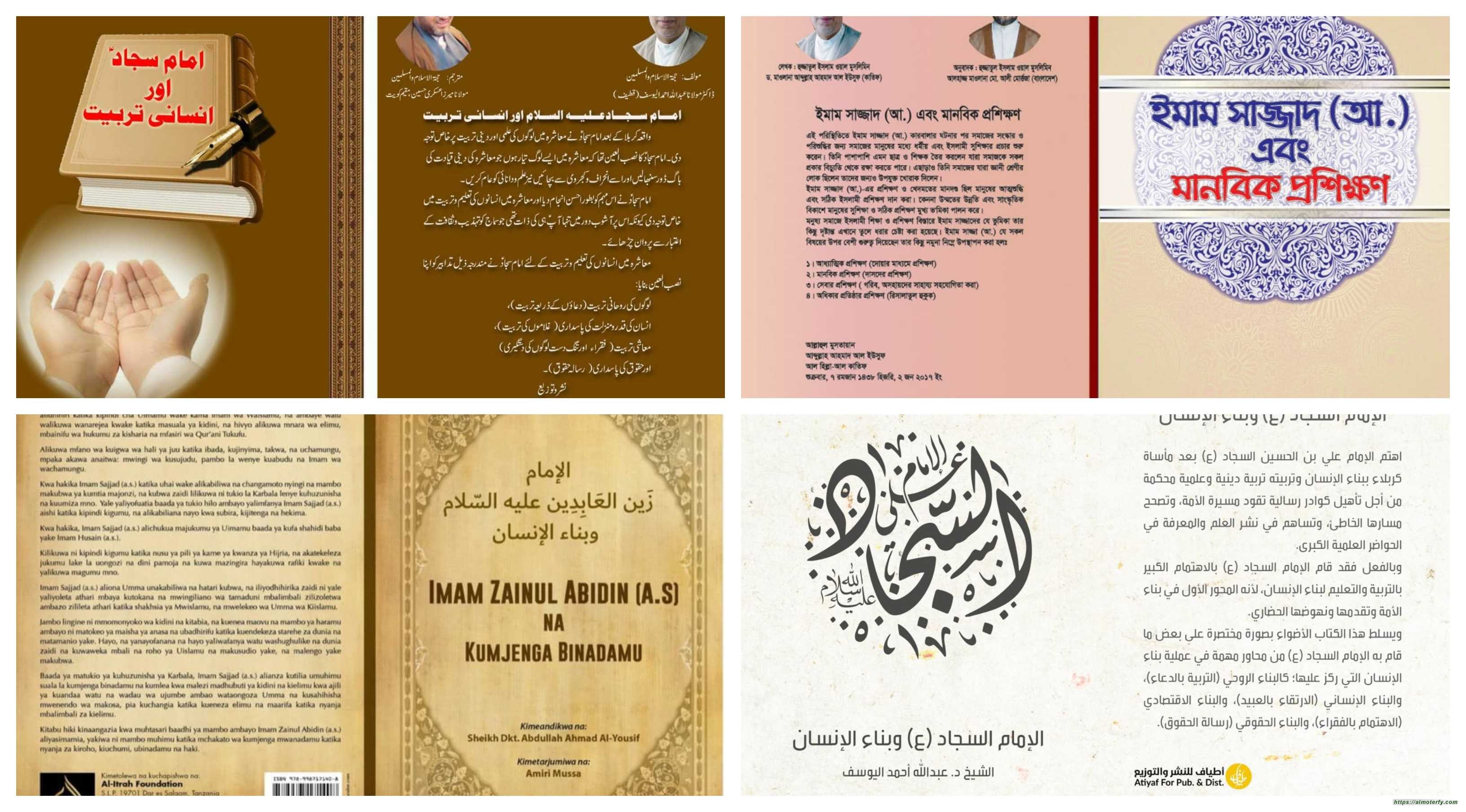كتاب الشيخ اليوسف: «الإمام السجاد (ع) وبناء الإنسان» يصدر بخمس لغات عالمية
