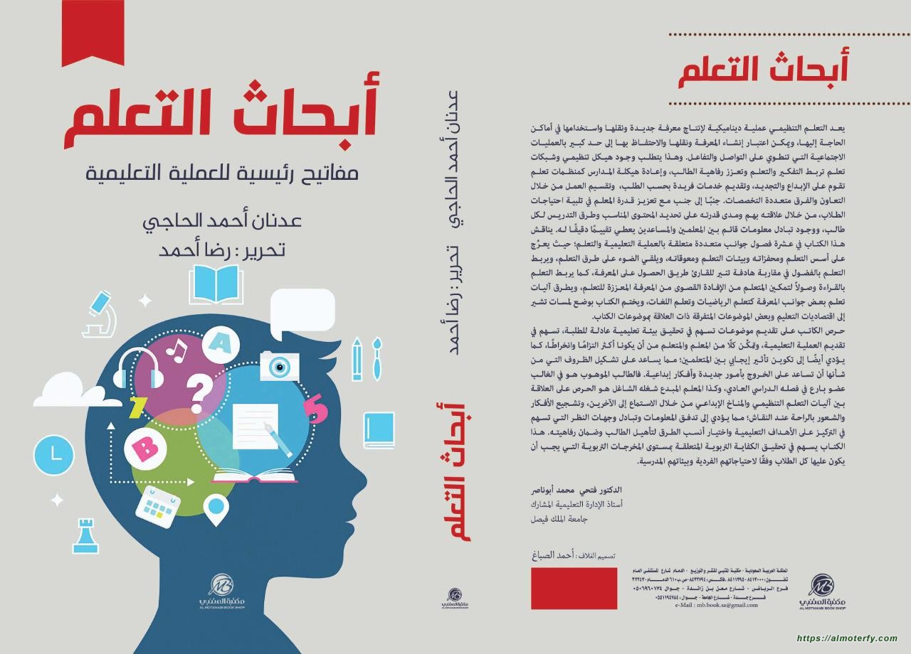 صدر حديثًا كتاب أبحاث التعلم: مفاتيح رئيسية للعملية التعليمية لعدنان أحمد الحاجي