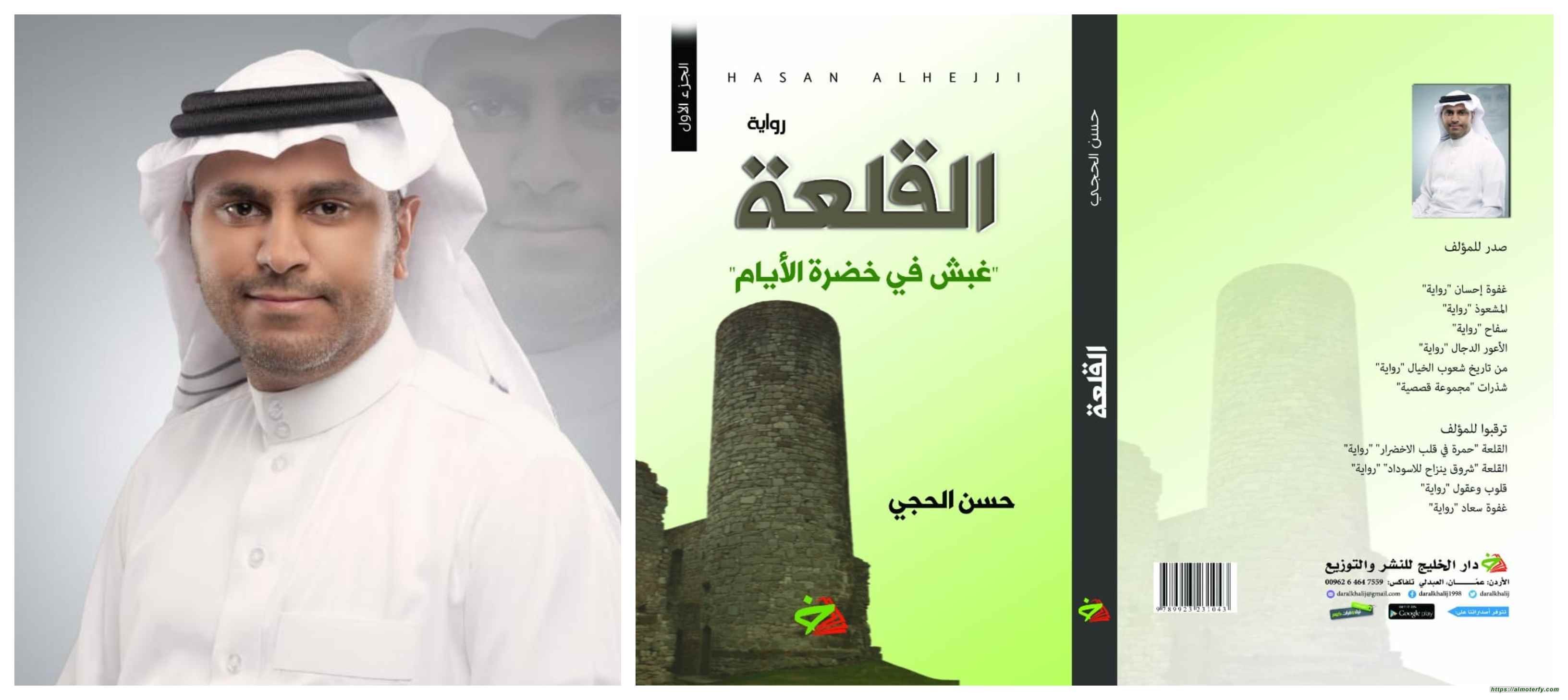 رواية القلعة: اصدار جديد للسيد حسن الحجي