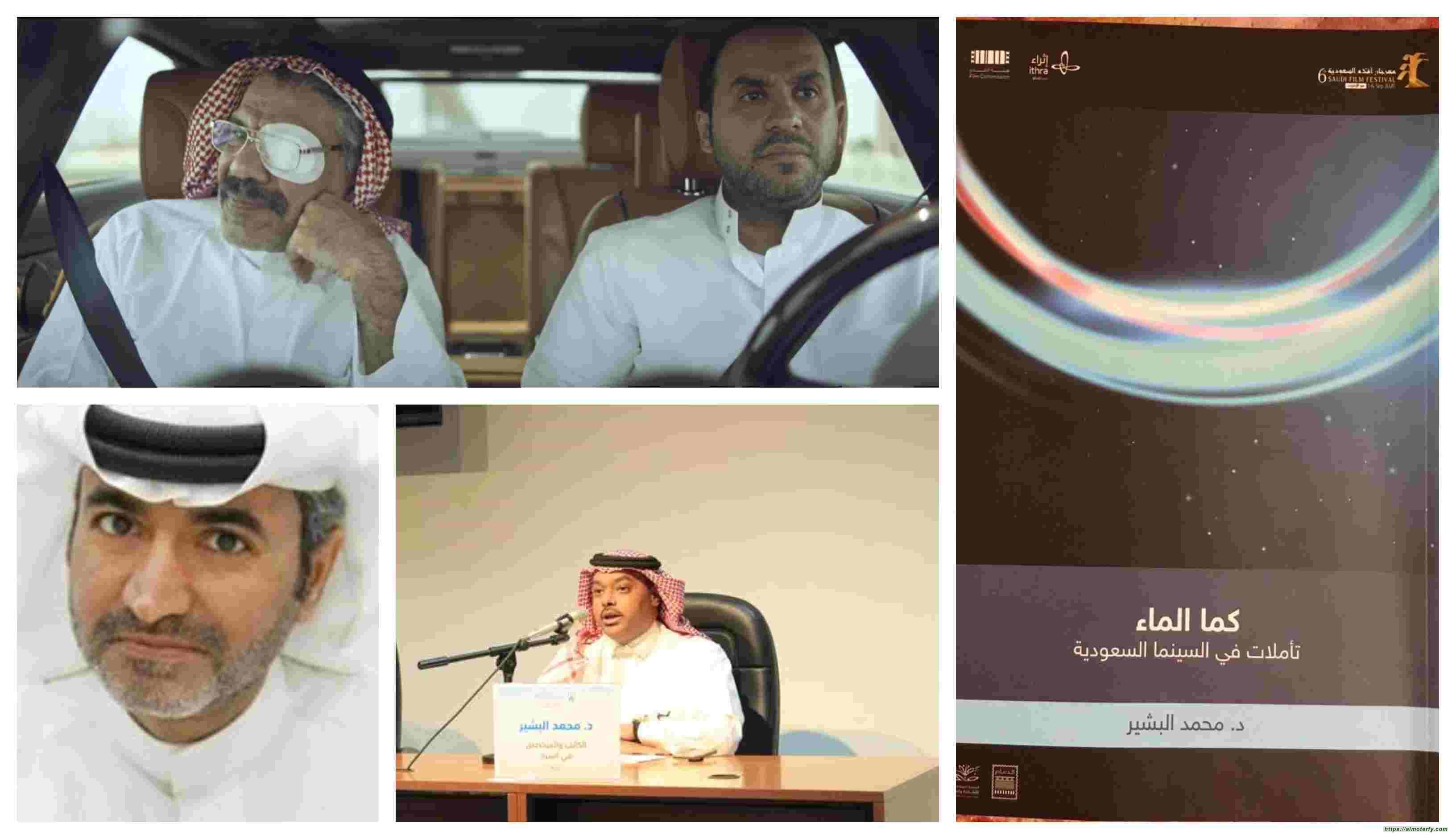 متفائلاً بسينما سعودية مقبلة  محمد البشيّر يجيب على أسئلة الأفلام السعودية في كتابه "كما الماء"