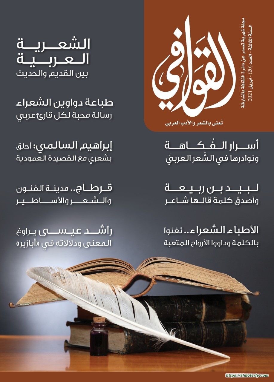 خبر صدور العدد 20 من مجلة القوافي  " الشعرية العربية بين القديم والحديث "
