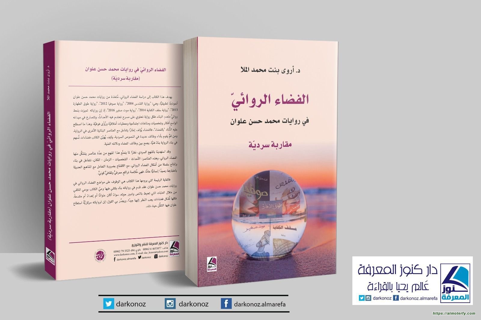 إصدار الكتاب الأول للدكتورة أروى بنت أحمد الملا  من الاحساء بعنوان :(الفضاء الروائي في روايات محمد حسن علوان مقاربة سردية)