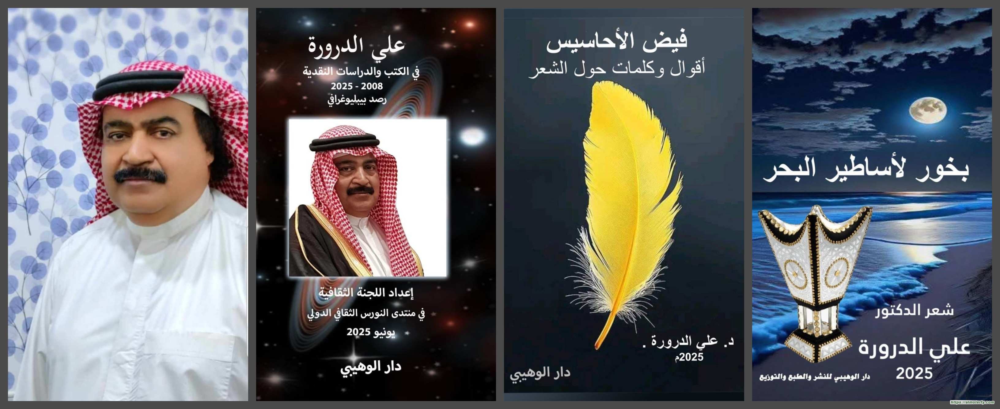 إصدارات جديدة للدكتور علي الدرورة في القاهرة إصدارات جديدة للدكتور علي الدرورة في القاهرة