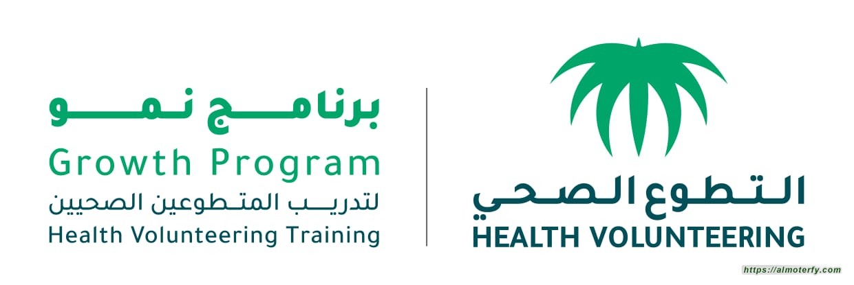 الصحة: مركز التطوع الصحي" يُطلق برنامج (نمو) لتدريب 20,000 متطوعاً و متطوعةً