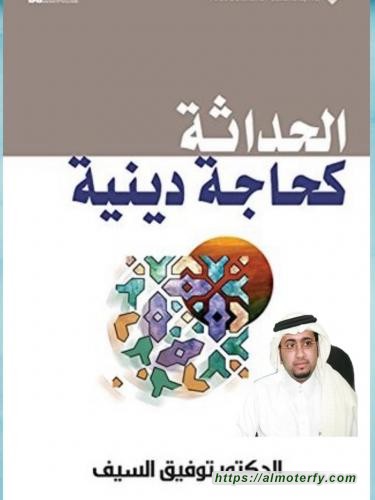 الدين و الحداثة قراءة في الحداثة كحاجة دينية للكاتب الدكتور توفيق السيف الدين و الحداثة قراءة في الحداثة كحاجة دينية للكاتب الدكتور توفيق السيف