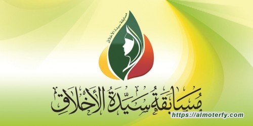 صدور الموافقة الرسمية لمسابقة سيدة الأخلاق في دورتها الخامسة بمدينة صفوى 