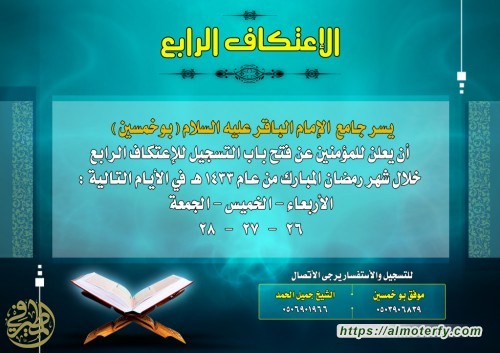 الإعتكاف الرابع بجامع الإمام الباقر عليه السلام ( بوخمسين ) 1433هـ