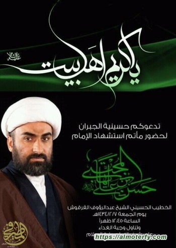 حسينية الجبران بالهفوف تدعوكم لأحياء مصاب المسموم 
