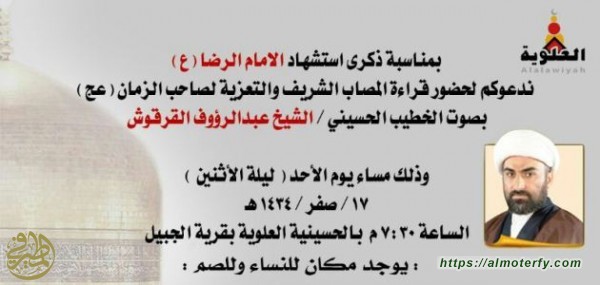 الحسينية العلوية بقرية الجبيل تدعوكم لإحياء وفاة الإمام الرضا عليه السلام