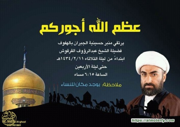 حسينية الجبران بالهفوف تقيم سلسلة محاضرات لسماحة الشيخ عبدالرؤوف القرقوش 