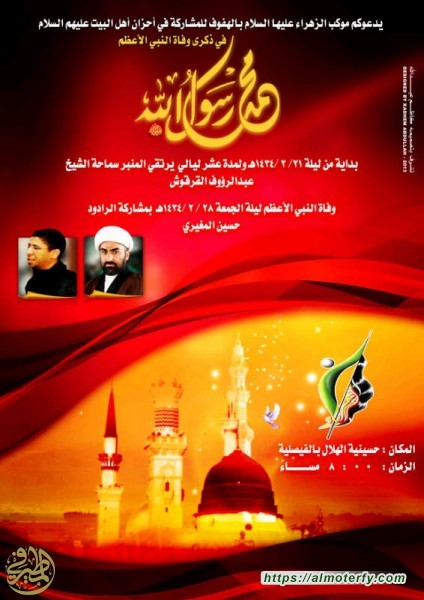 موكب الزهراء عليها السلام بالهفوف يدعوكم لأحياء استشهاد رسول الله صلى الله عليه وآله 
