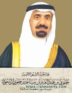 ((سمو نائب أمير المنطقة الشرقية يشكر وقف سعد وعبدالعزيز الموسى))