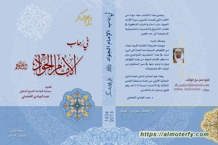 "مفهوم الزمن والكتابة التاريخية لدى الشيعة، كتاب في رحاب الامام الجواد نموذجا": "مفهوم الزمن والكتابة التاريخية لدى الشيعة، كتاب في رحاب الامام الجواد نموذجا":