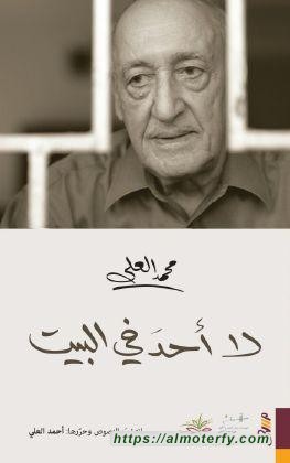 لا أحد في البيت