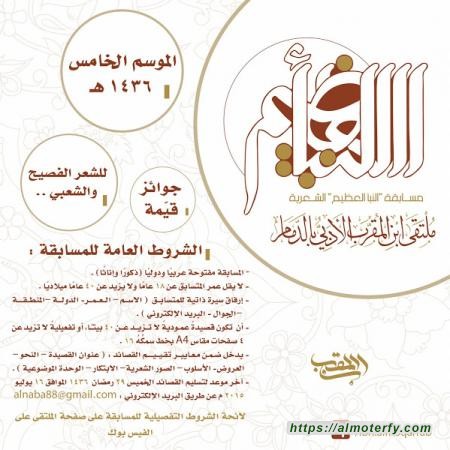 مسابقة ( النبأ العظيم ) الشعرية   الموسم الخامس  1436هـ - 2015 م