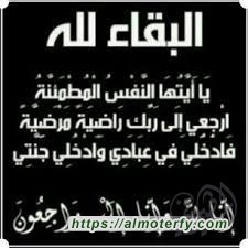 تعازينا لعائلة الحسن (الحجي ) بالمطيرفي  إِنَّا لِلّهِ وَإِنَّـا إِلَيْهِ  رَاجِعونَ 