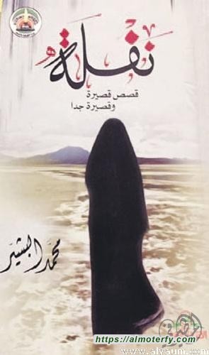 قراءة في مجموعة القاص محمد البشير «نفلة»