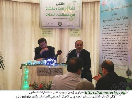 أخصائيون في لندن يناقشون العلاقة المتبادلة بين الطب والشرع