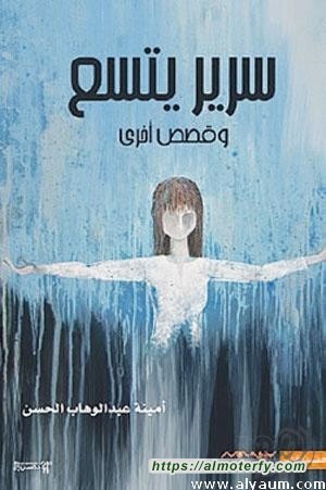 صورة الذات وتمثل الآخر في قصص أمينة الحسن