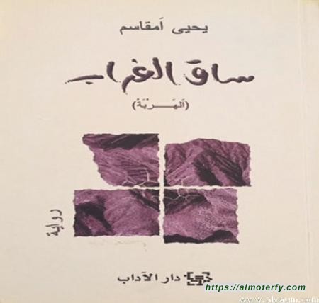 الرواية السعودية وفرص المنافسة.. «ساق الغراب» مثالا