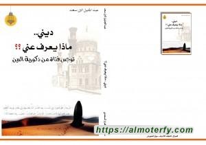 ديني ماذا يعرف عني ؟؟ 