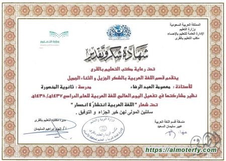 شهادات شكر وتقدير لعضو المجلس البلدي الاستاذة معصومة العبدالرضا