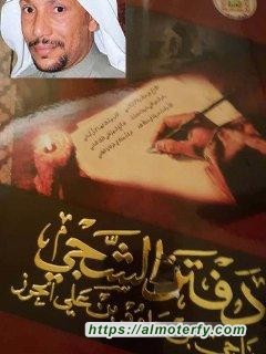 دفتر الشَّجَى   مختارات من مراثي 100 شاعر أحسائي للإمام الحسين عليه السلام..