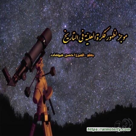 موجز لظهور فكرة العليّة في التاريخ
