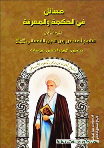مسائل في الحكمة للشيخ احمد بن زين الدين الاحسائي