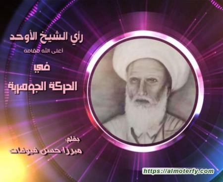 رأي الشيخ الأوحد في الحركة الجوهرية ..