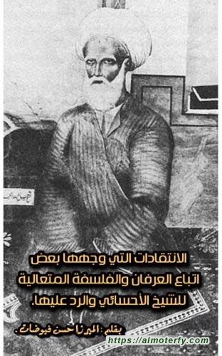 الانتقادات التي وجهها بعض اتباع العرفان والفلسفة المتعالية للشيخ الأحسائي والرد عليها.