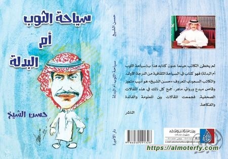 سياحة الثوب أم البدلة  للكاتب الدكتور حسن الشيخ
