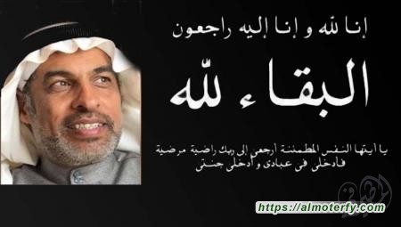 مهندس امانة المنطقة الشرقية عبدالمجيد بوصبيح في ذمة الله تعالى