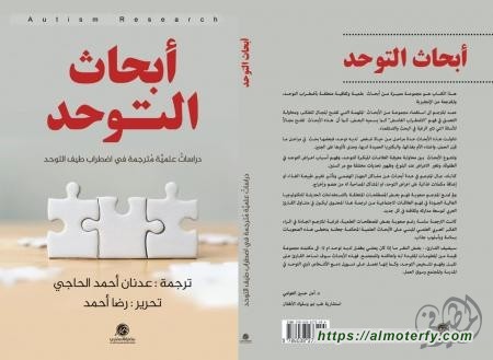  أبحاث التوحد  لعدنان أحمد الحاجي (أبو طه)