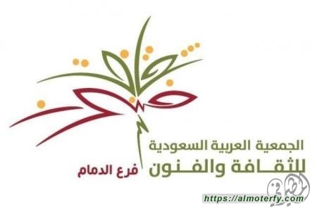 ثقافة الدمام تطرح مسابقة للتأليف المسرحي 