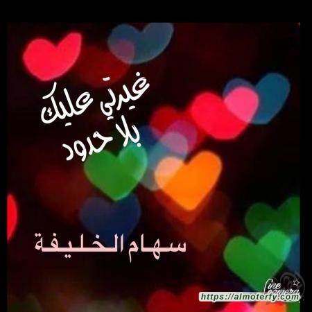 غِيرة أنثى..