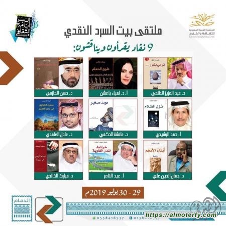 تسع روايات وتسعة نقاد في ملتقى بيت السرد النقدي     