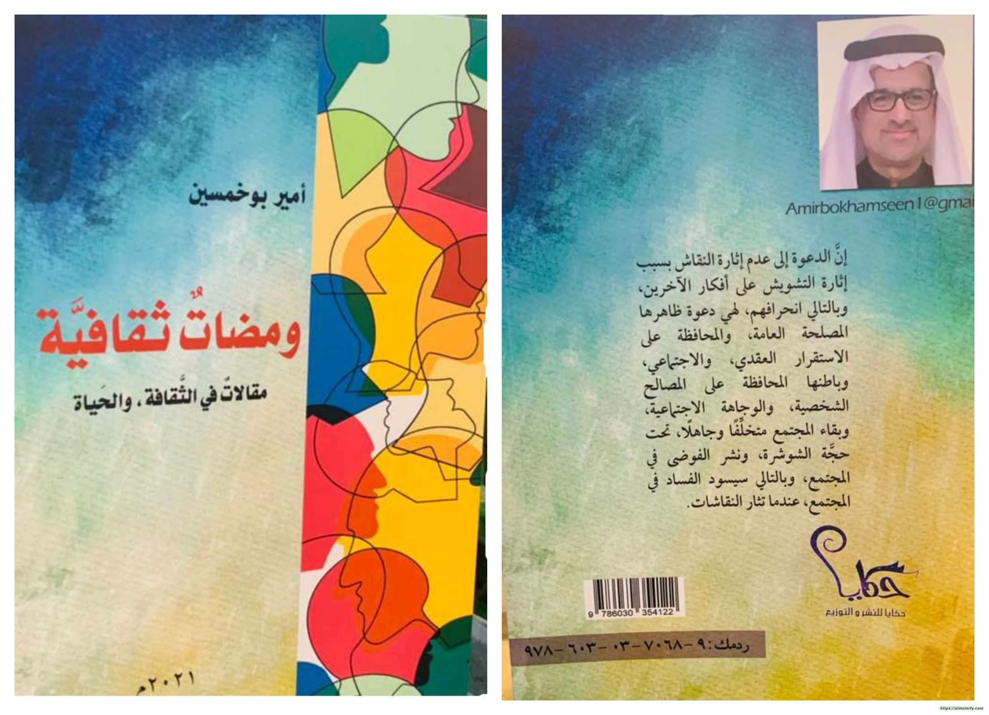 ثقافية للأديب الكاتب أمير موسى بوخمسين، اصدار جديد