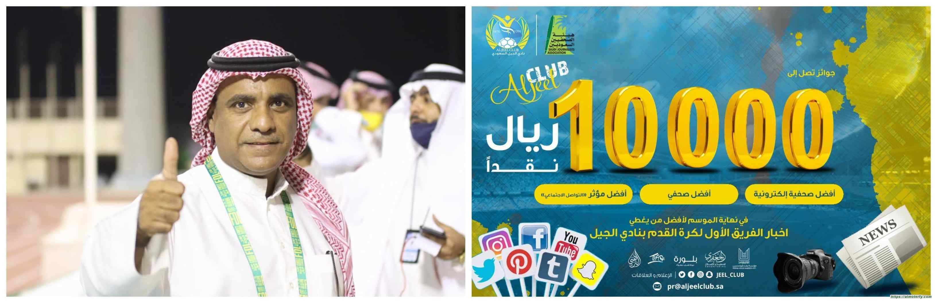 بالتعاون بين نادي الجيل وهيئة الصحفيين السعوديين بالأحساء الجيل يطلق جائزة اعلامية رياضية بقيمة عشرة الاف ريال نقداً