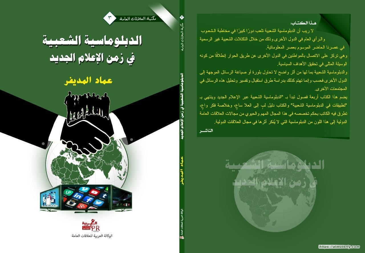 الدبلوماسية الشعبية للمديفر أحدث الإصدارات في القاهرة الدولي للكتاب