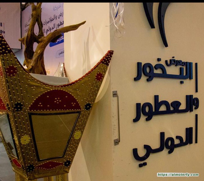 الرياض تحتضن معرض البخور والعطور الثالث في مركز الرياض الدولي2020